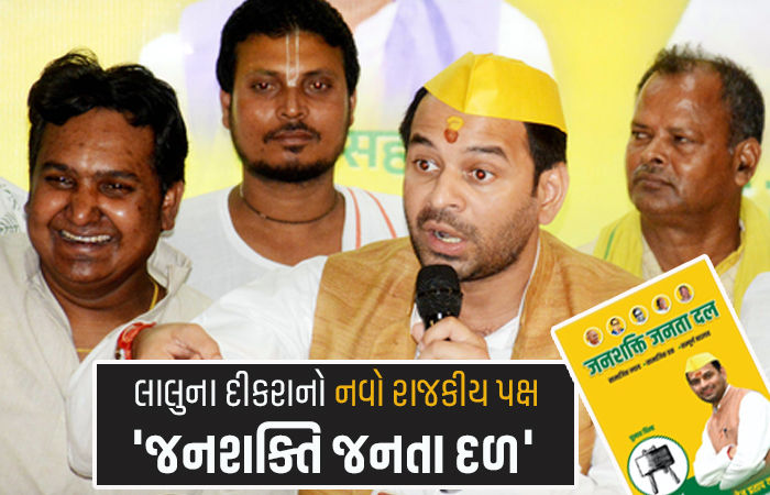 લાલુના દીકરા તેજ પ્રતાપ યાદવે નવો રાજકીય પક્ષ બનાવ્યો, ચૂંટણી ટાણે મહાગઠબંધનનું ટેન્શન વધાર્યું