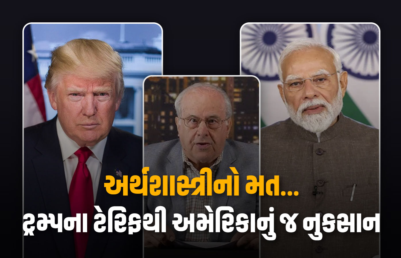 'આ તો પગ પર કુહાડી મારવા જેવું...', અમેરિકાના અર્થશાસ્ત્રીએ ટ્રમ્પના ટેરિફને આત્મઘાતી ગણાવ્યો