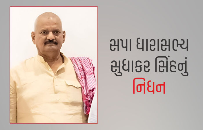 સપાના ધારાસભ્ય સુધાકર સિંહનું નિધન, ઘોસીમાં દારા સિંહને હરાવી ધારાસભ્ય બન્યા હતા