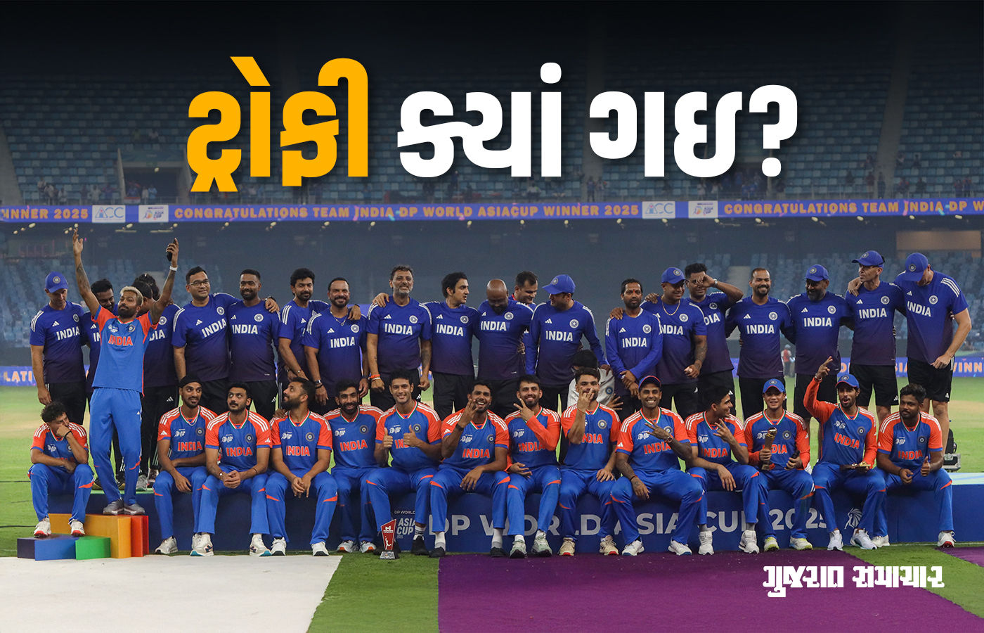 ટીમ ઈન્ડિયાની એશિયા કપની ટ્રોફી ક્યાં ગઇ? વિવાદ વચ્ચે BCCIનું રિએક્શન, નકવી ઘેરાયા