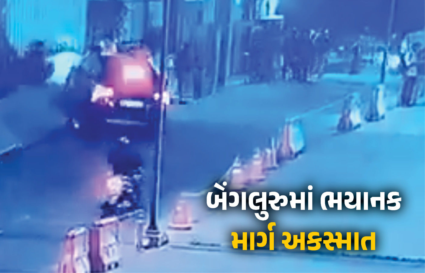 ધ્રૂજાવી દેનારો VIDEO: ફૂટપાથ પર કાર ચડી જતાં અનેક લોકો કચડાયા, બેંગલુરૂના મોલ બહાર સર્જાયો અકસ્માત