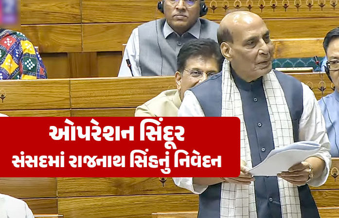 પાકિસ્તાન અવળચંડાઈ કરશે તો ફરી ઓપરેશન સિંદૂર કરીશું: સંસદમાં રાજનાથ સિંહનું નિવેદન