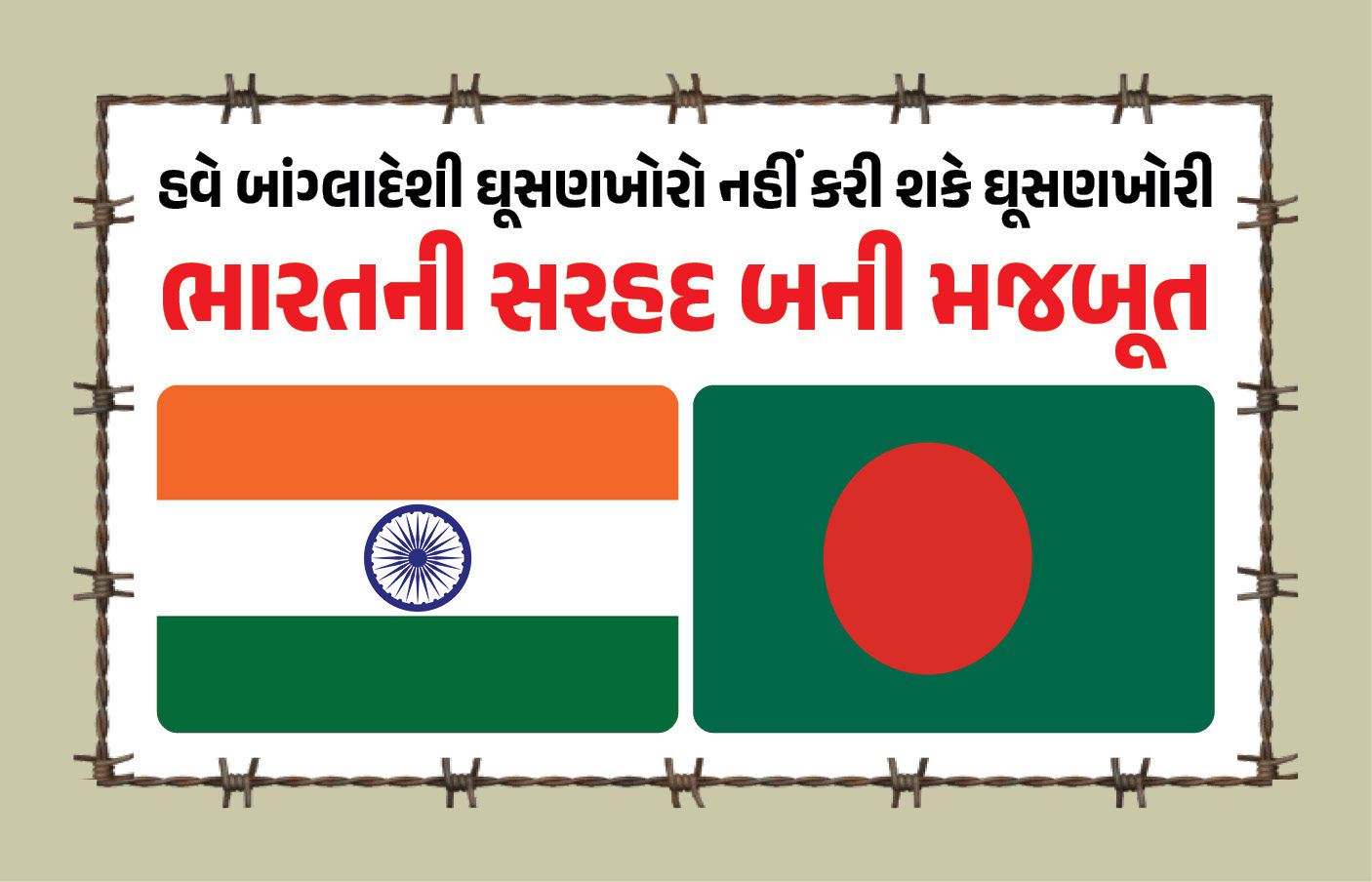 ચિકન નેક બન્યું 'અભેદ્ય કિલ્લો': બાંગ્લાદેશમાં અશાંતિ વચ્ચે ભારતે બોર્ડર પર બનાવી 12 ફૂટ ઊંચી સ્માર્ટ ફેન્સિંગ!