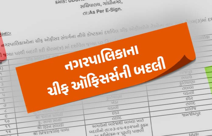 ગુજરાતની વિવિધ પાલિકાઓના 29 ચીફ ઓફિસરોની સામુહિક બદલી, શહેરી વિકાસ વિભાગનો આદેશ