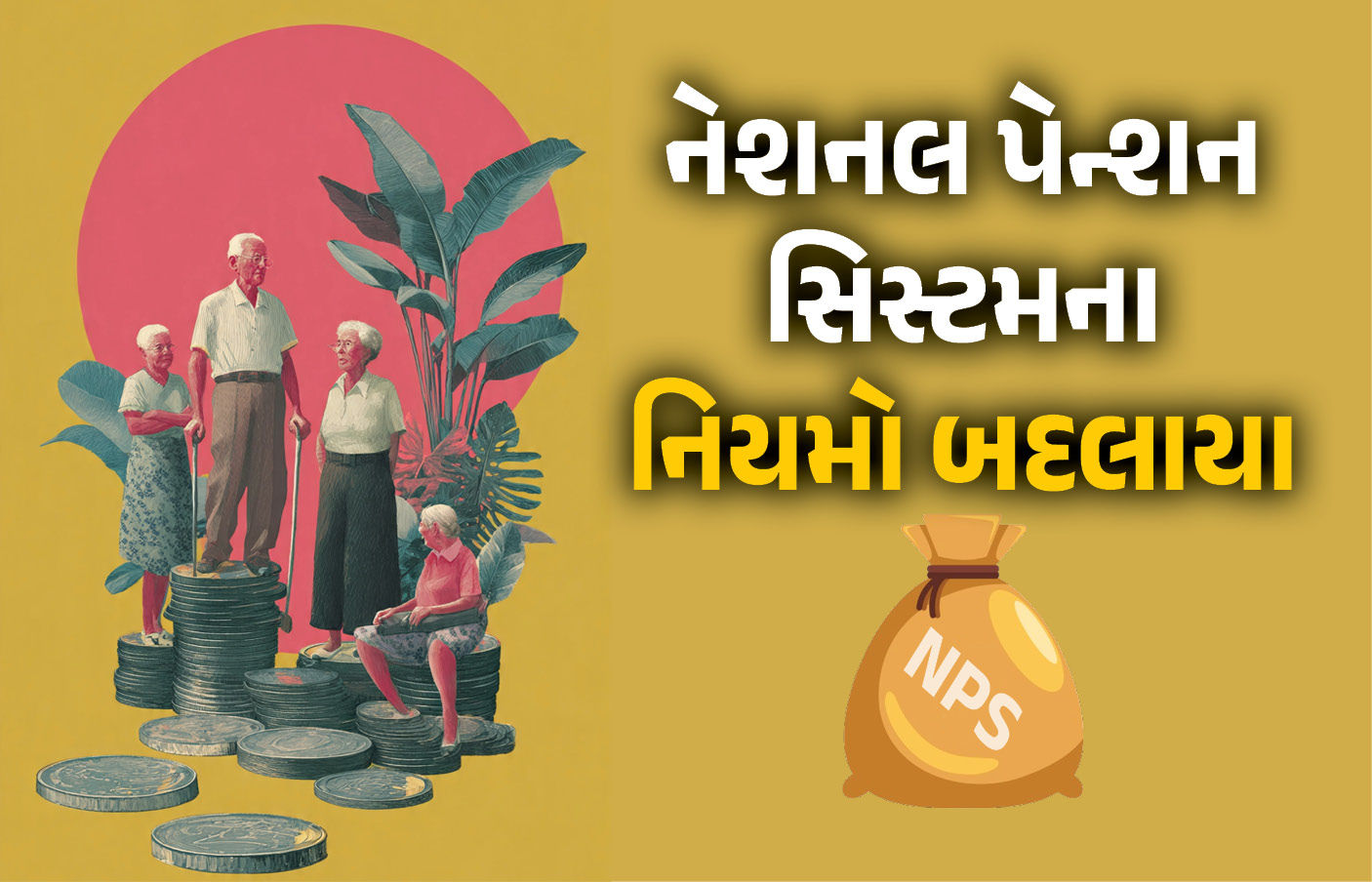 ખુશખબર! નેશનલ પેન્શન સિસ્ટમમાં મોટો ફેરફાર, હવે યોજનામાં 80 ટકા સુધી પૈસા ઉપાડી શકશો
