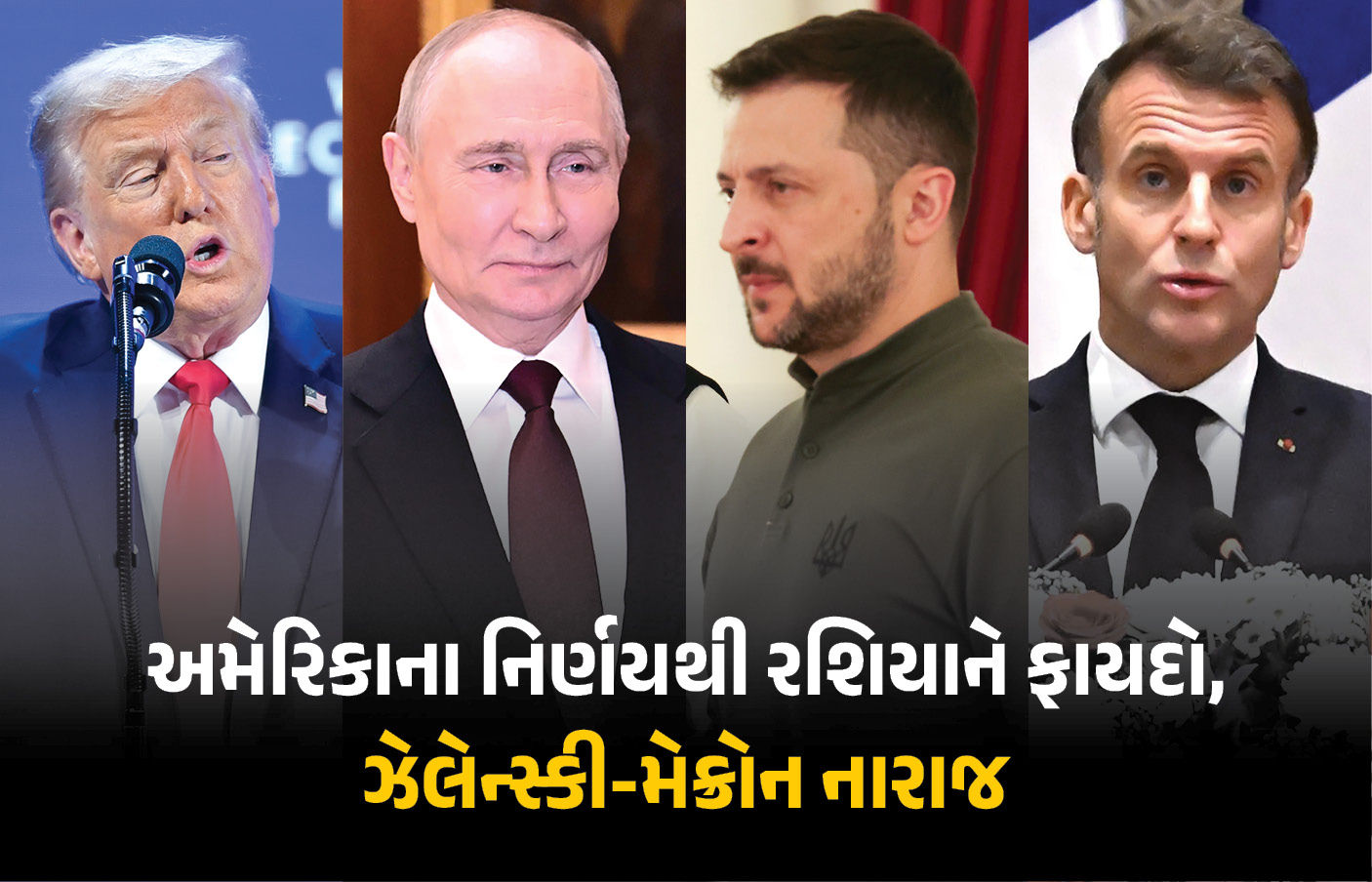 ‘...તો રશિયાને 10 અબજ ડૉલરનો ફાયદો થશે’ અમેરિકાના નિર્ણયથી ઝેલેન્સ્કી-મેક્રોન નારાજ