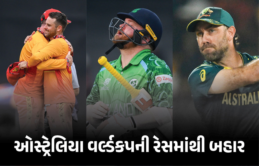 T20 વર્લ્ડ કપમાં મોટો ઉલટફેર, ઝિમ્બાબ્વેએ સુપર-8માં એન્ટ્રી મારી, ઓસ્ટ્રેલિયા બહાર