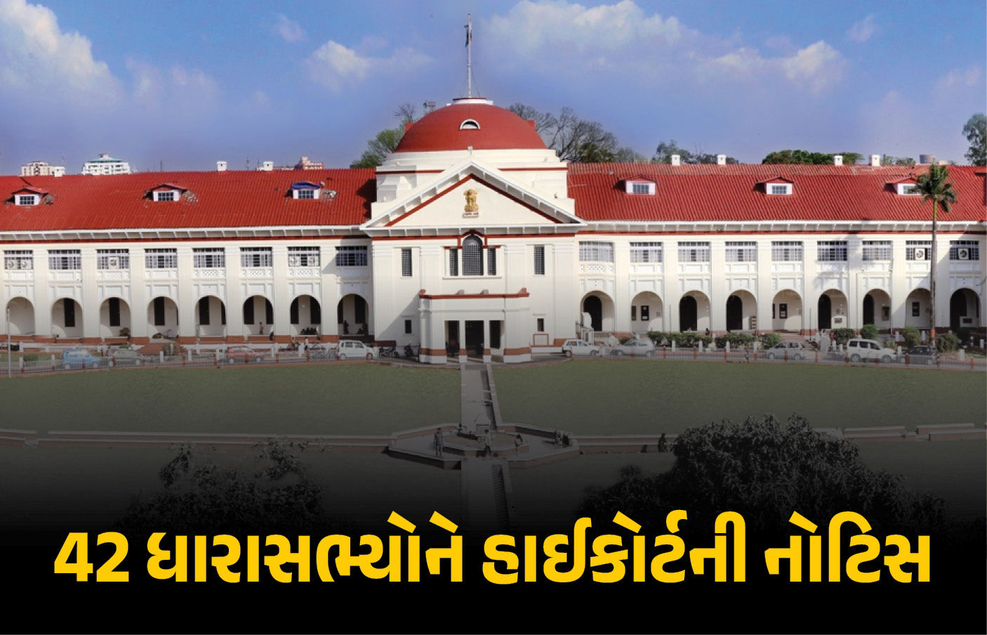 હાઇકોર્ટે એકસાથે 42 ધારાસભ્યોને નોટિસ ફટકારતાં બિહારમાં હડકંપ! વોટ ચોરી અને એફિડેવિટમાં ગરબડના આરોપ