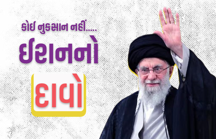 'ન તો રેડિયેશન લીક, ન કોઈ નુકસાન...', અમેરિકાનો હુમલો નિષ્ફળ રહ્યાનો ઈરાનના સાંસદનો દાવો
