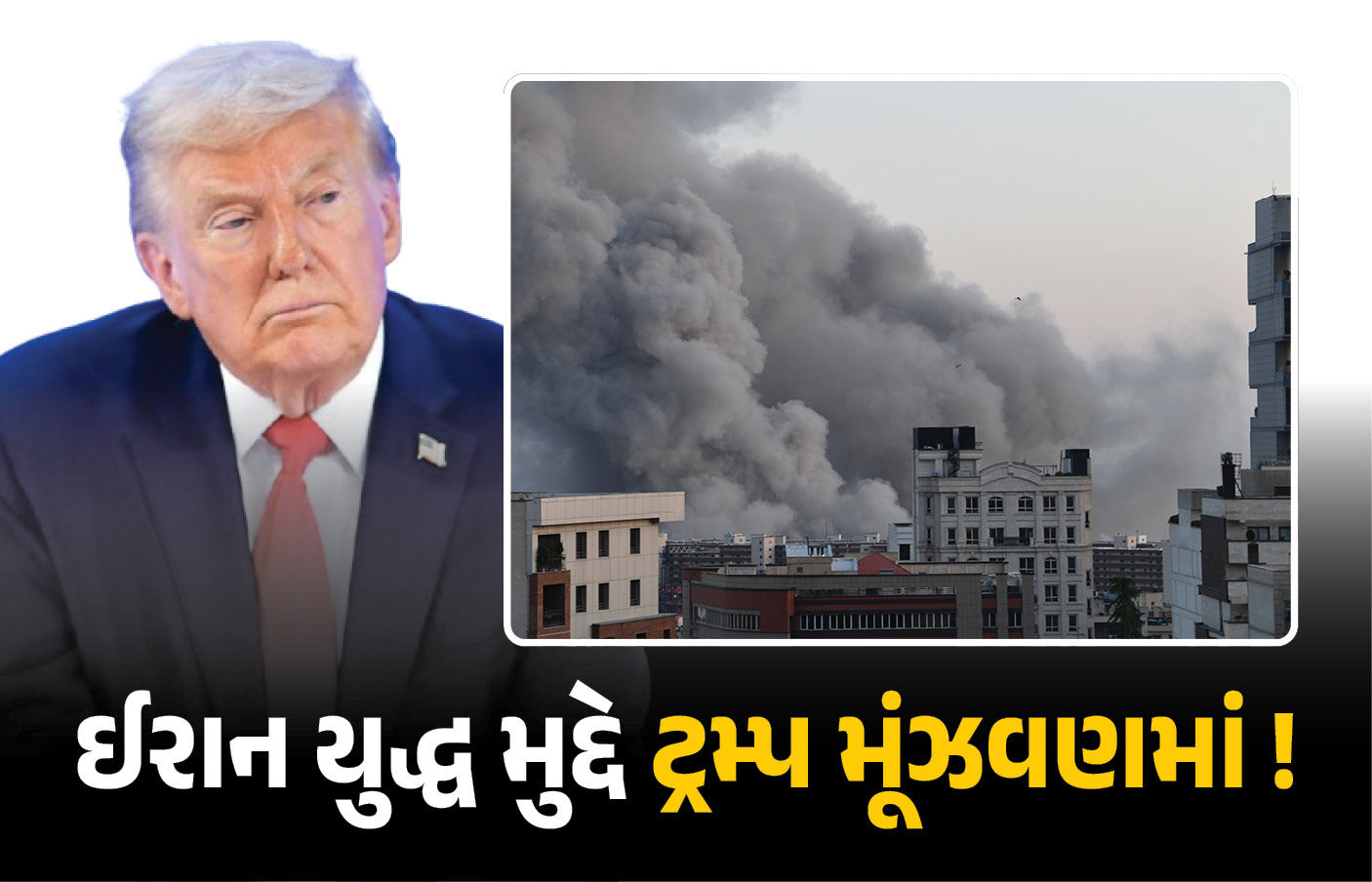 અમેરિકા યુદ્ધ અટકાવશે કે ઈરાન પર B-52 બોંબ ઝિંકશે ? દર 12 કલાકે બદલાઈ રહ્યા છે ટ્રમ્પના નિવેદનો