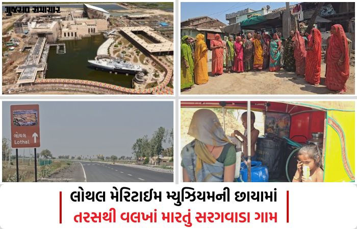 VIDEO | 'કરોડોનું મ્યુઝિયમ ભલે બને, અમને બે લોટા પાણી તો આપો!...' લોથલના સરગવાડા ગામમાં પીવાના પાણીના ફાંફા!