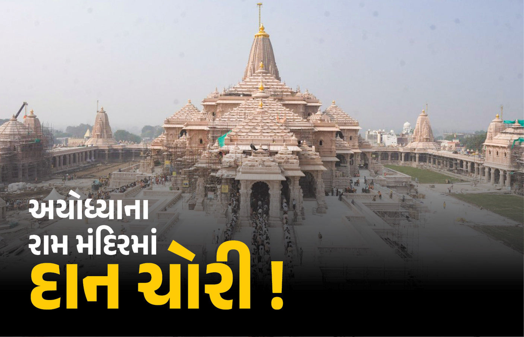 ભક્તોની આસ્થા સાથે ચેડાં? અયોધ્યાના રામ મંદિરમાં દાન ચોરીના આરોપ મામલે ટ્રસ્ટની SIT તપાસની માંગ
