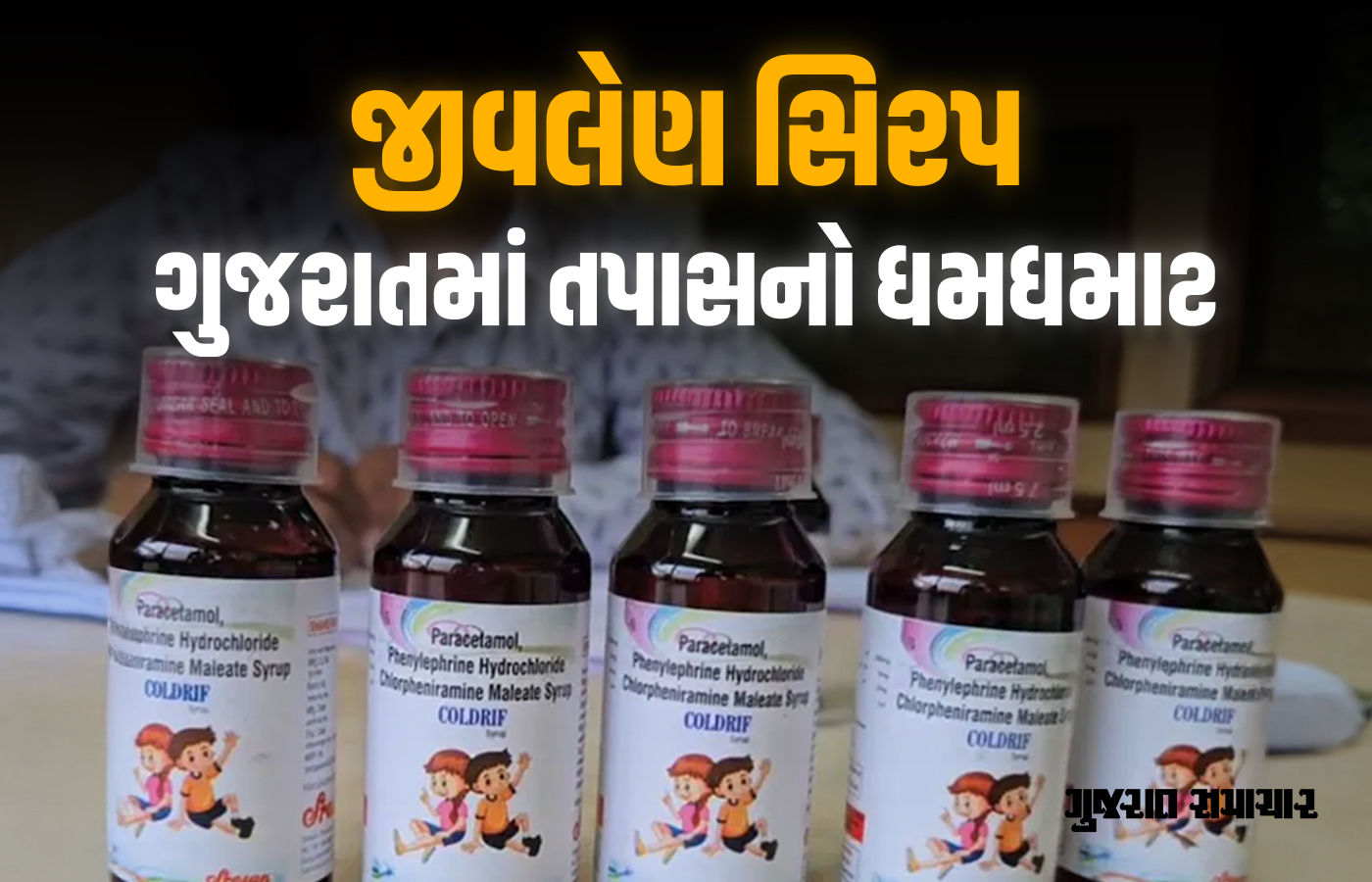 MP-રાજસ્થાનમાં કફ સિરપથી બાળકોના મોત બાદ ગુજરાત સરકાર પણ જાગી, 500થી વધુ સ્થળે તપાસ
