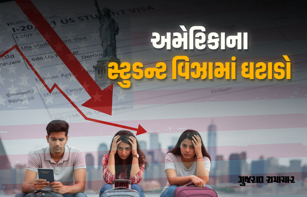 અમેરિકા જવાનું સપનું રોળાયું! ટ્રમ્પની નીતિઓના કારણે ભારતીય સ્ટુડન્ટ વિઝામાં 44 ટકાનો ઘટાડો
