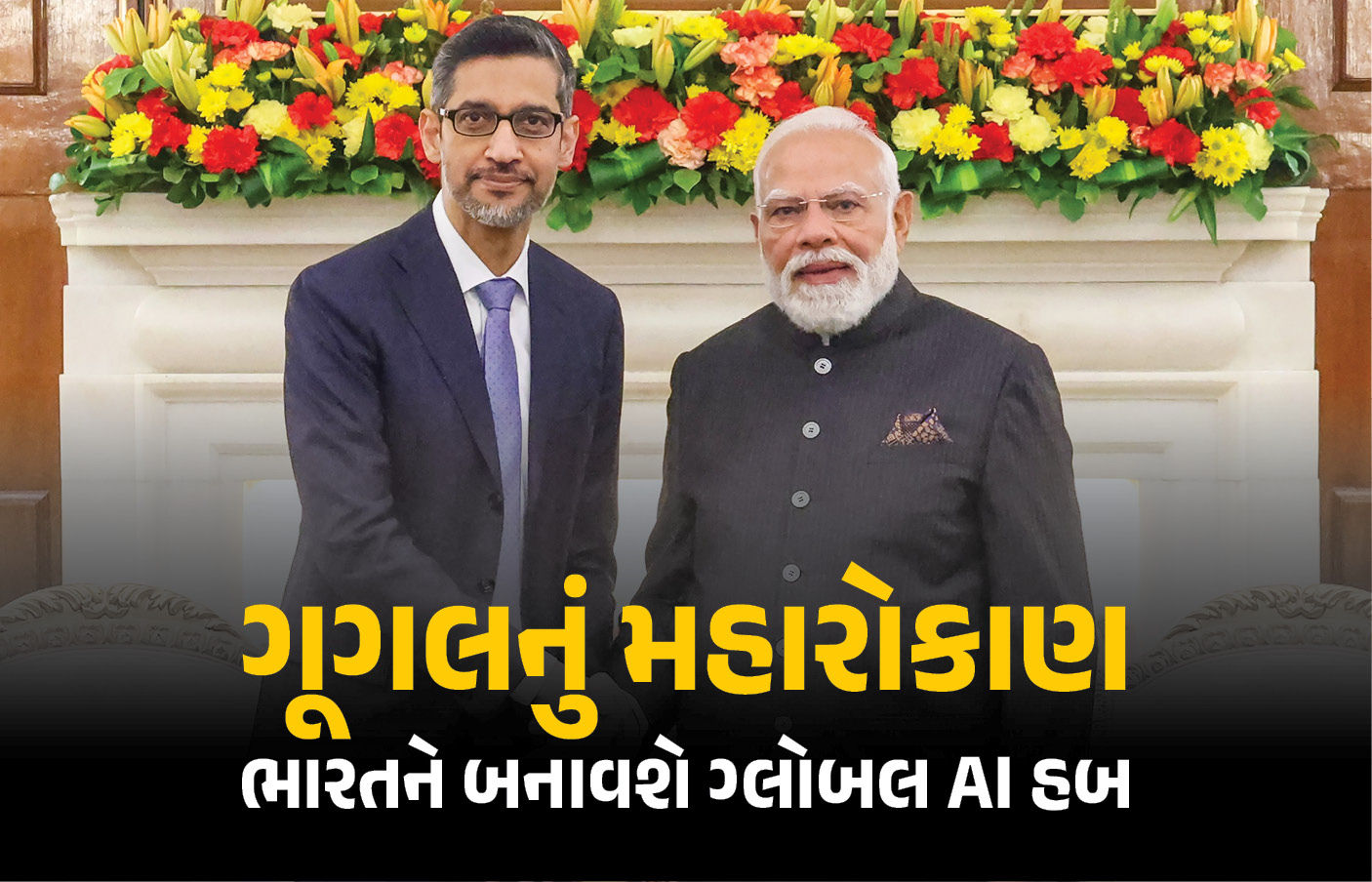 ભારતને ‘ગ્લોબલ AI હબ બનાવવા’ Googleના CEOની મોટી જાહેરાત, 1.25 લાખ કરોડનું કરશે રોકાણ