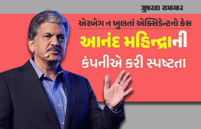 એક્સિડેન્ટ સમયે એરબેગ ન ખુલતાં યુવકનું મોત, આનંદ મહિન્દ્રાની કંપનીએ કર્યો ખુલાસો, જાણો શું કહ્યું?