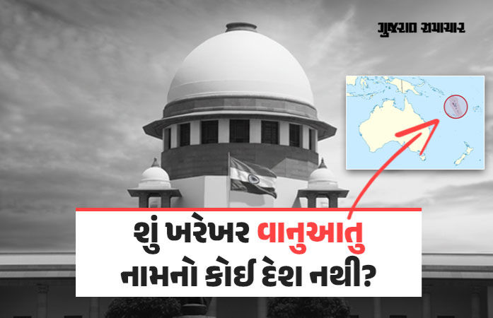 Explainer: સુપ્રીમ કોર્ટે ‘વાનુઆતુ’ની તુલના કાલ્પનિક દેશ ‘કૈલાસા’ સાથે કરી, જાણો આવો કોઈ દેશ અસ્તિત્વમાં છે કે નહીં