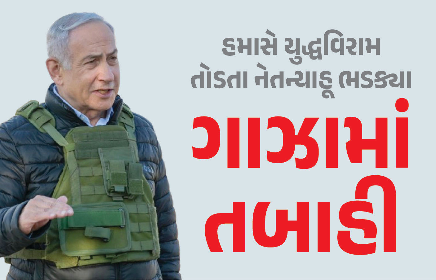 યુદ્ધવિરામનો ભંગ ! ઈઝરાયલે ગાઝામાં ઝિંક્યા 153 ટન બોંબ, નેતન્યાહૂની હમાસને ચેતવણી