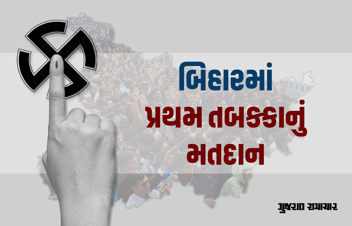 Bihar Election 2025: બિહારમાં બમ્પર વોટિંગે તોડ્યા તમામ રેકોર્ડ, પહેલા તબક્કામાં 64.46 ટકા મતદાન