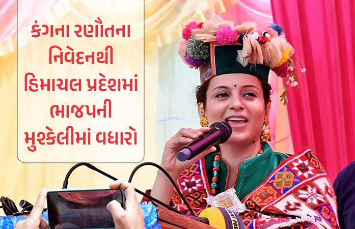સાંસદ કંગના રણૌતના એક નિવેદનથી હિમાચલ પ્રદેશમાં ભાજપની વધી મુશ્કેલી, કોંગ્રેસે મોકાનો ફાયદો ઉઠાવ્યો