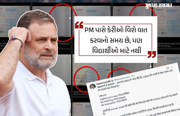 CBSE વિવાદ: ઉત્તરવહીઓ સ્કેન કરવા મોબાઇલ ફોનનો ઉપયોગ થયો? રાહુલ ગાંધીનો મોટો આરોપ