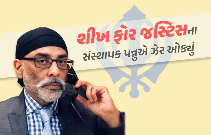 ખાલિસ્તાની ભાગલાવાદી ગુરુપતવંત સિંહની 'નાપાક હરકત' , G20 સંમેલનને ખોરવવા મુસ્લિમોને ઉશ્કેર્યા