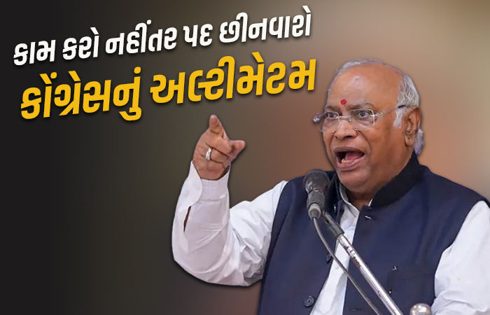 'કામ નહીં કરો તો પદ છીનવાશે', ગુજરાતમાં કોંગ્રસના નેતાઓને  હાઇ કમાન્ડનું 90 દિવસનું અલ્ટીમેટમ