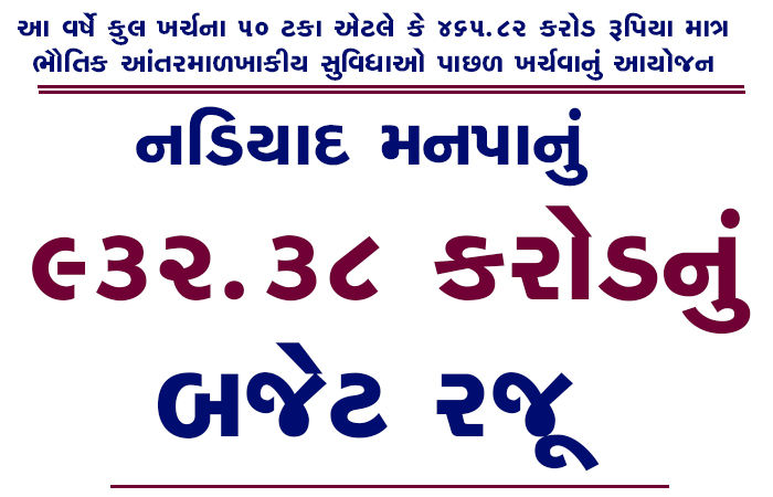 નડિયાદ મનપાનું 932.38 કરોડનું બજેટ રજૂ