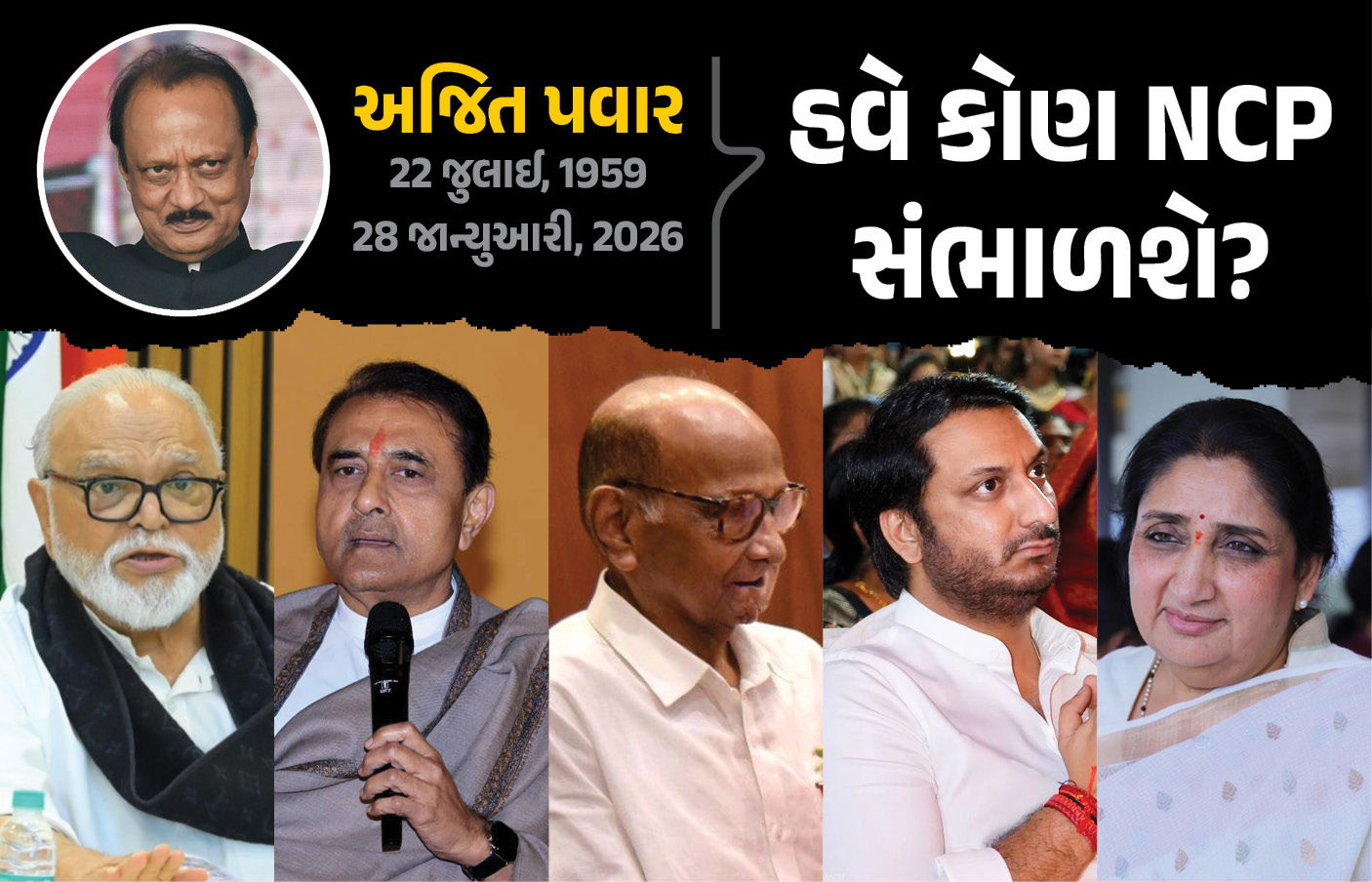 શરદ પવાર, પાર્થ કે પછી પ્રફુલ્લ પટેલ... હવે કોણ સંભાળશે અજિત પવારની NCP?