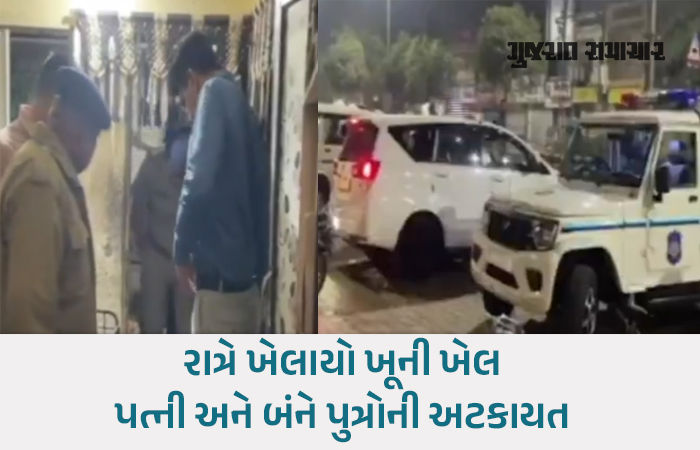 રાજકોટમાં ઘરકંકાસનો લોહિયાળ અંજામ: પત્ની અને પુત્રોએ મળી પિતાનું ઢીમ ઢાળી દીધું