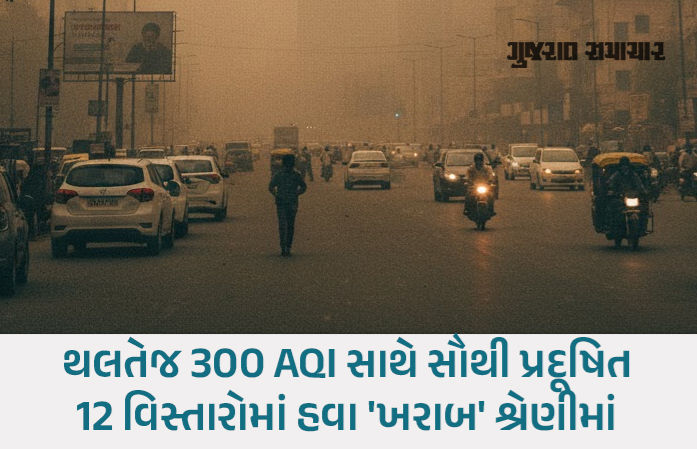 અમદાવાદમાં સતત ઝેરી બનતી હવા, AQI વધીને 212ને પાર, સળંગ ત્રીજા દિવસે આવી હાલત