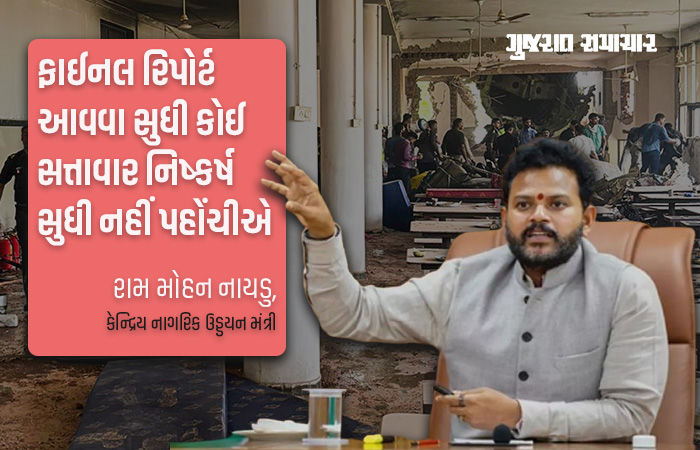 'હજુ નિષ્કર્ષ પર નથી પહોંચ્યા', અમદાવાદ પ્લેન ક્રેશનો રિપોર્ટ આવ્યા બાદ સરકારનું નિવેદન
