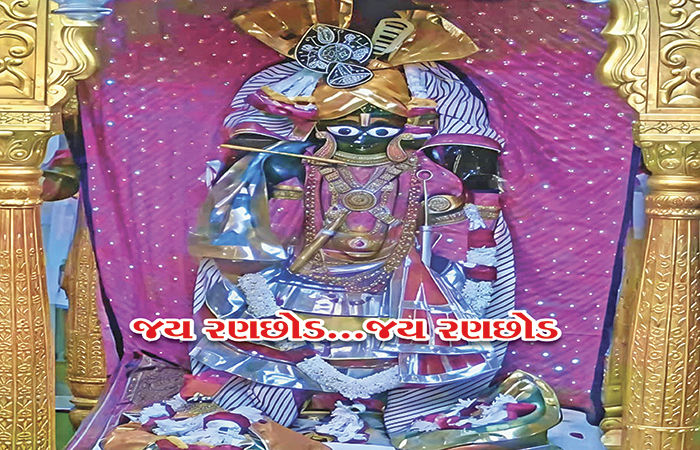 જય રણછોડ... જય રણછોડ                            .