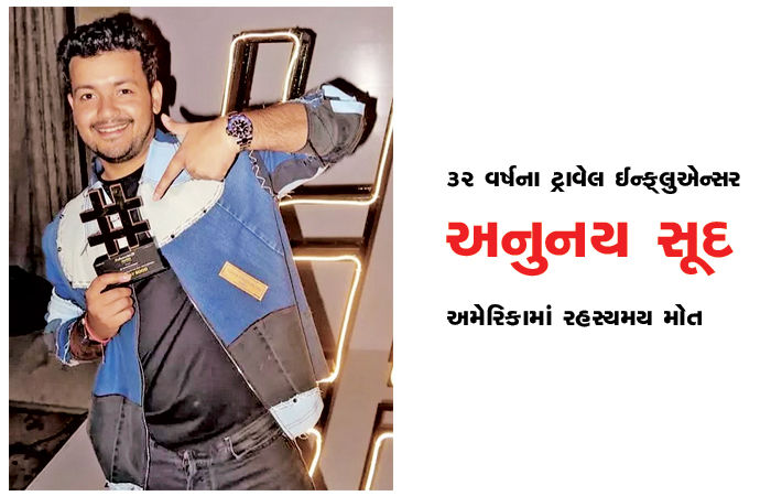 32 વર્ષના ટ્રાવેલ ઈન્ફ્લુએન્સર અનુનય સૂદનું અમેરિકામાં રહસ્યમય મોત