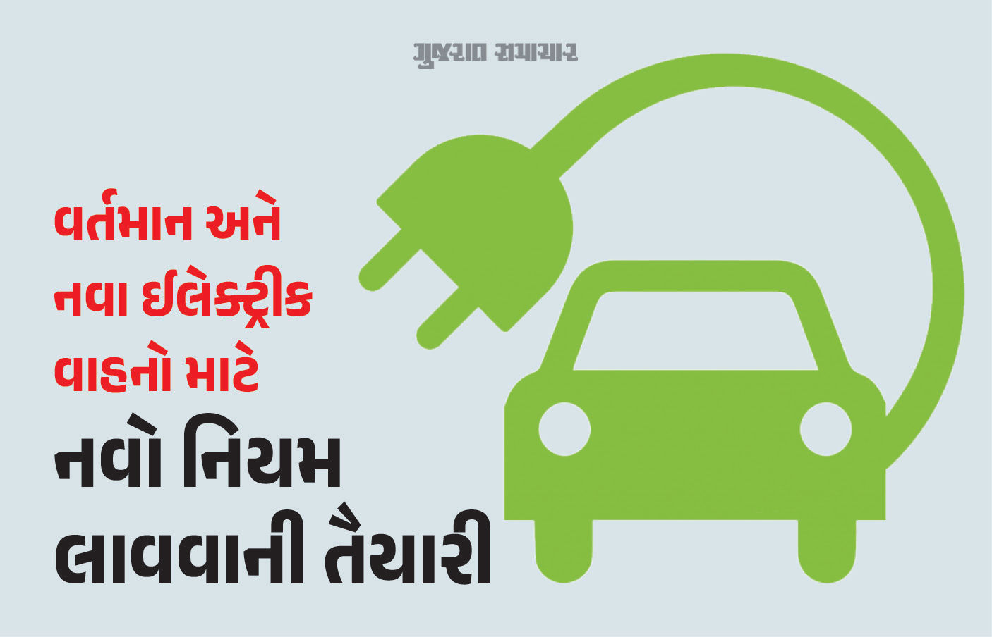 વર્તમાન અને નવા ઈલેક્ટ્રીક વાહનો માટે નવી નીતિ લાવવાની તૈયારીમાં કેન્દ્ર સરકાર, નોટિફિકેશન જાહેર