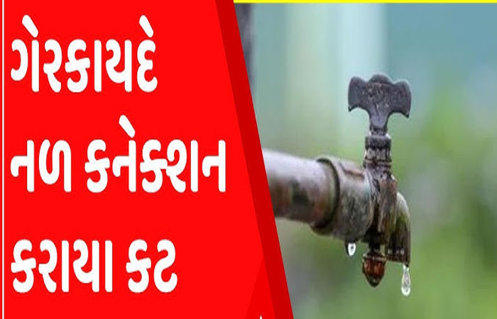 મહાપાલિકાએ 557 નળ કનેક્શન ચેક કર્યા, ગેરકાયદે 20 કનેક્શન કાપ્યાં