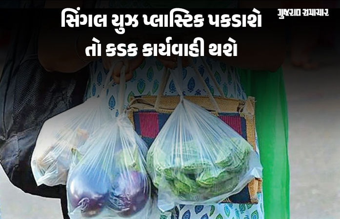 અમદાવાદમાં પ્રતિબંધિત પ્લાસ્ટિક પકડાશે તો ખેર નહીં, દુકાન કે ફેક્ટરી સીલ તેમજ પેનલ્ટી સુધીની કાર્યવાહી