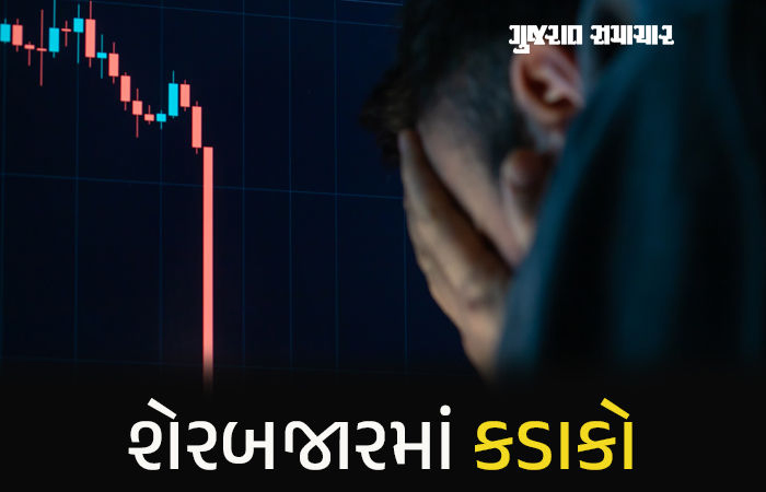શેરબજારમાં ભૂકંપ: સેન્સેક્સ 1300 પોઈન્ટથી વધુ ગબડ્યો, નિફ્ટીમાં પણ મોટું ગાબડું