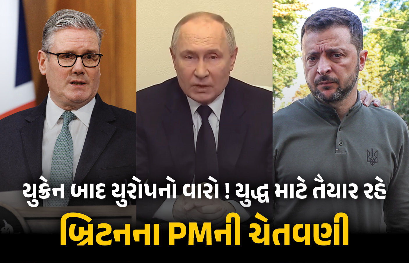 રશિયા ગમે ત્યારે હુમલો કરે તેવી આશંકા ! યુરોપના દેશોને યુદ્ધ માટે તૈયાર રહેવા બ્રિટનના PMની ચેતવણી