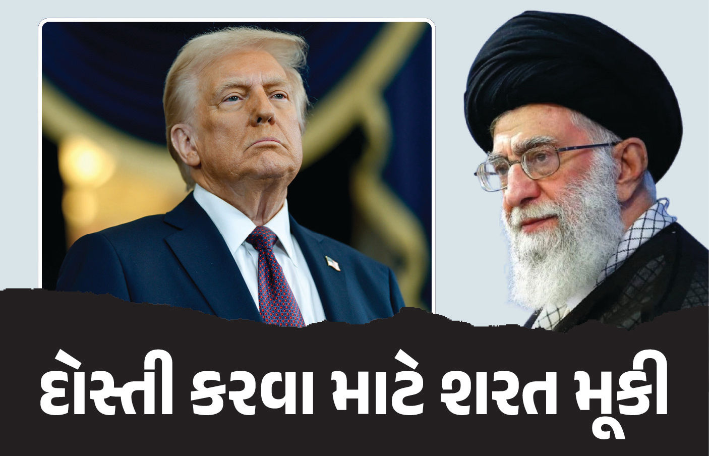 અમેરિકા સાથે દોસ્તી માટે ઈરાનના ખામેનેઈ એક શરતે તૈયાર, ટ્રમ્પ માટે માનવી અઘરી