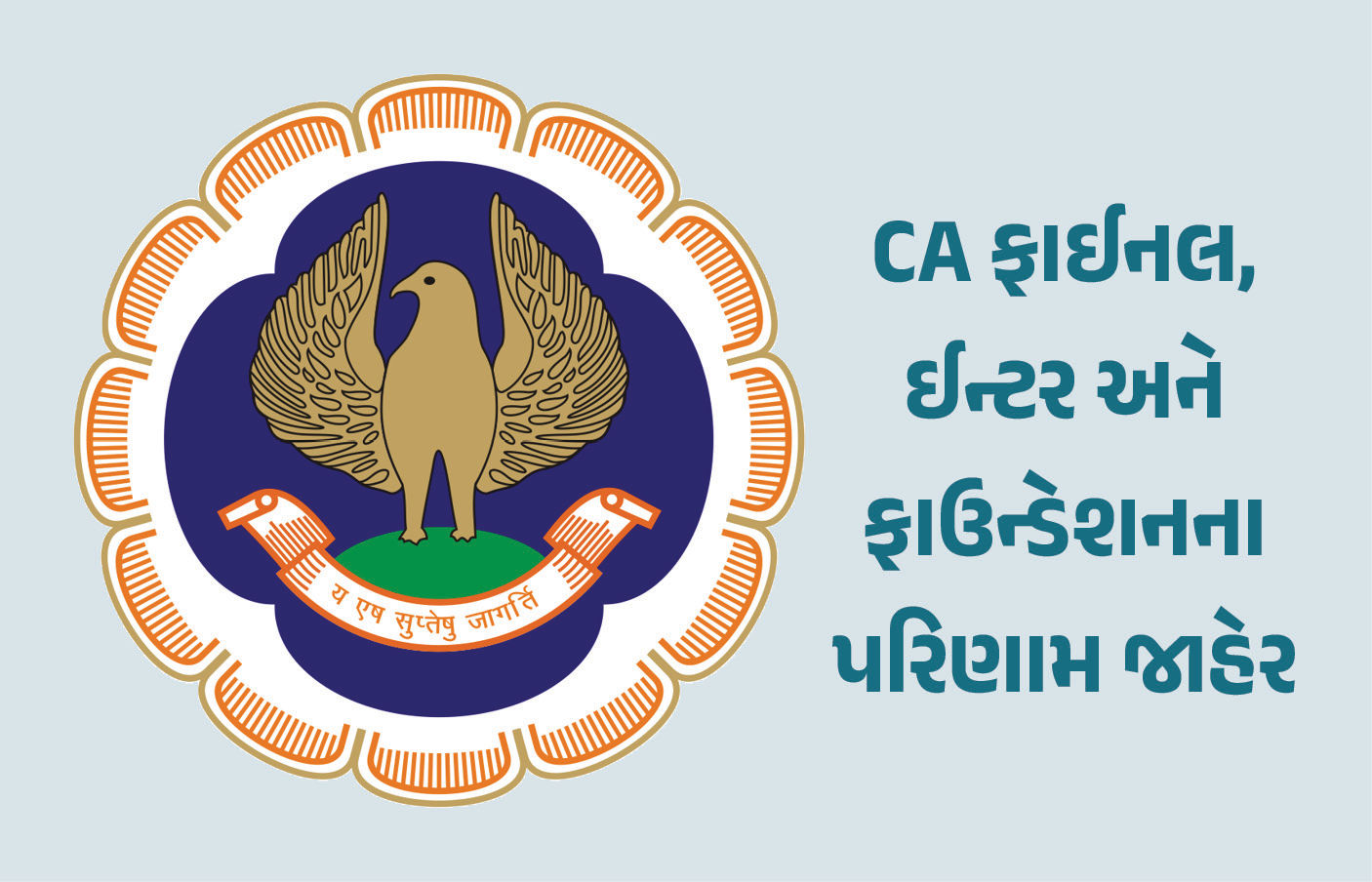 CA ફાઈનલ, ઈન્ટર અને ફાઉન્ડેશનના પરિણામ જાહેર, જાણો કોણે કર્યું ટોપ