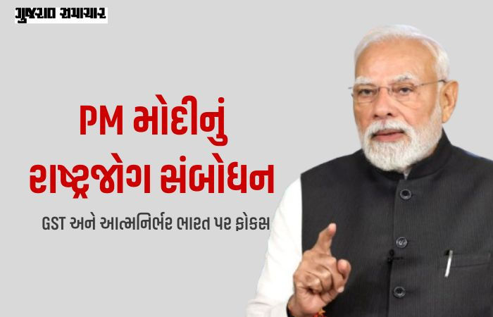 GST બચત ઉત્સવની શરૂઆત, આત્મનિર્ભર ભારતની હાકલ: PM મોદીના રાષ્ટ્રજોગ સંબોધનની મુખ્ય વાતો