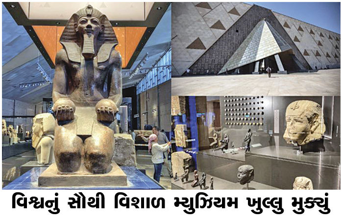 ઈજિપ્તે વિશ્વનું સૌથી વિશાળ મ્યુઝિયમ ખુલ્લુ મુક્યું