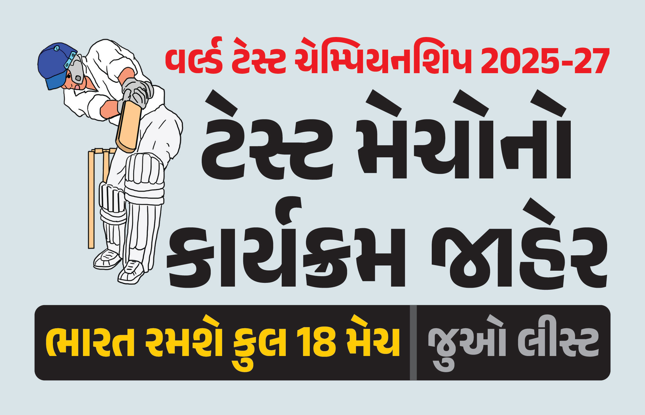 WTC 2025-27નો કાર્યક્રમ જાહેર, કુલ 18 ટેસ્ટ મેચ રમશે ટીમ ઈન્ડિયા