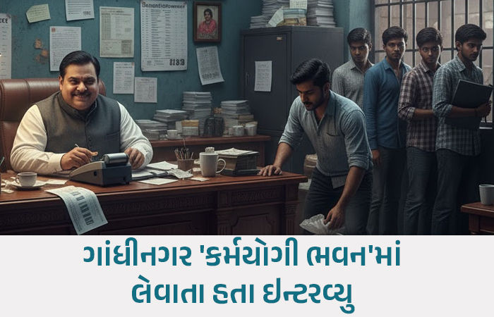 સરકારી નોકરીનું મસમોટું કૌભાંડ: 15 ઉમેદવારો સાથે રૂ. 54.69 લાખની છેતરપિંડી, મુખ્ય સૂત્રધાર સામે ફરિયાદ