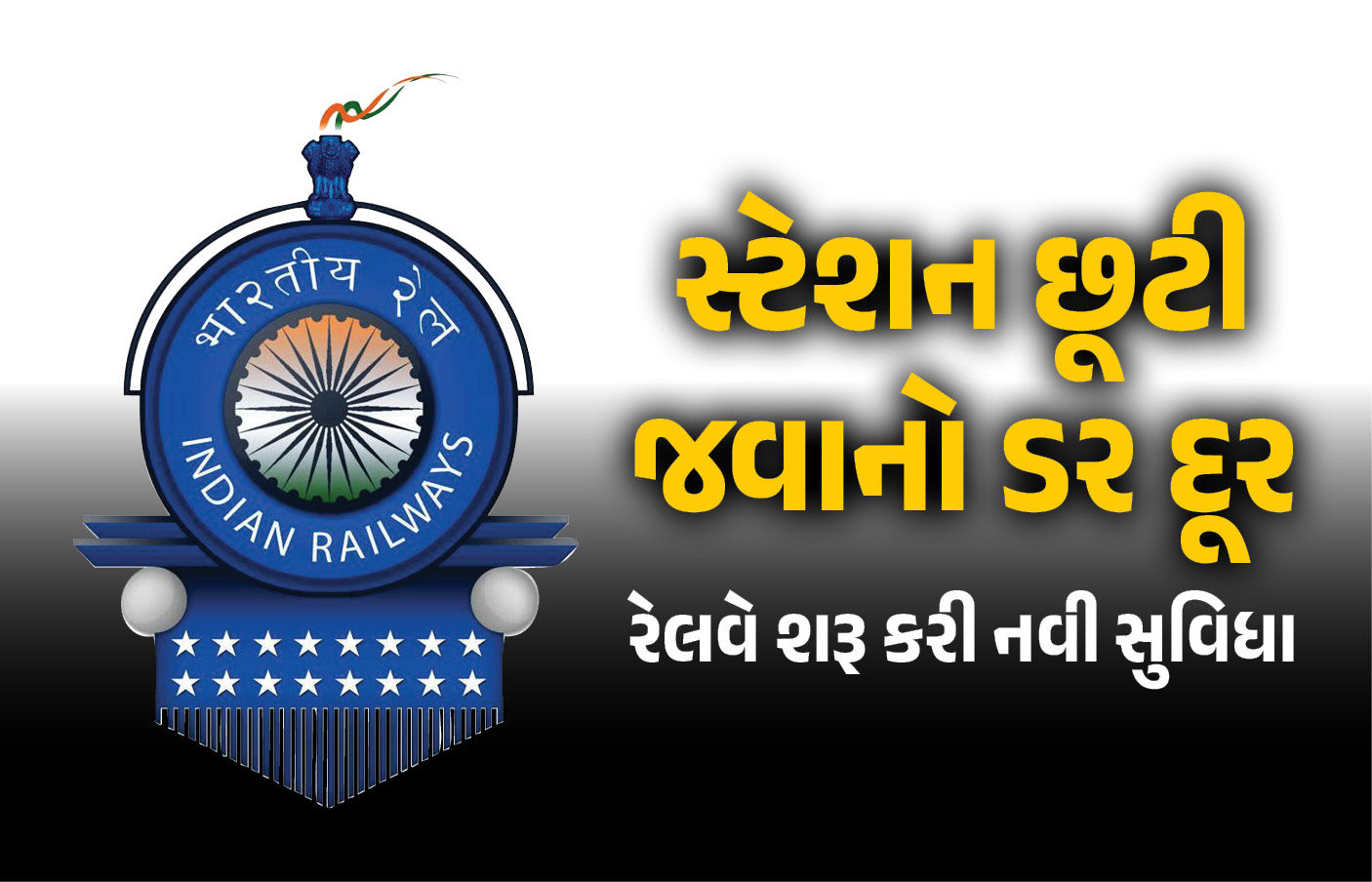 ટ્રેનમાં આ સમસ્યાથી પરેશાન મુસાફરોની ચિંતા દૂર : રેલવેએ શરૂ કરી જોરદાર સુવિધા