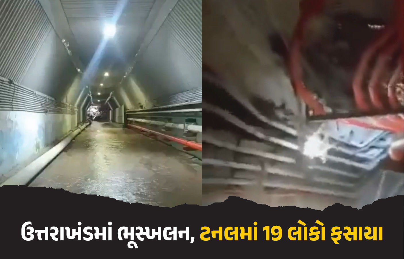 VIDEO : ઉત્તરાખંડમાં મોટી દુર્ઘટના, ભૂસ્ખલનના કારણે ધૌલીગંગામાં ટનલમાં 19 કર્મચારી ફસાયા