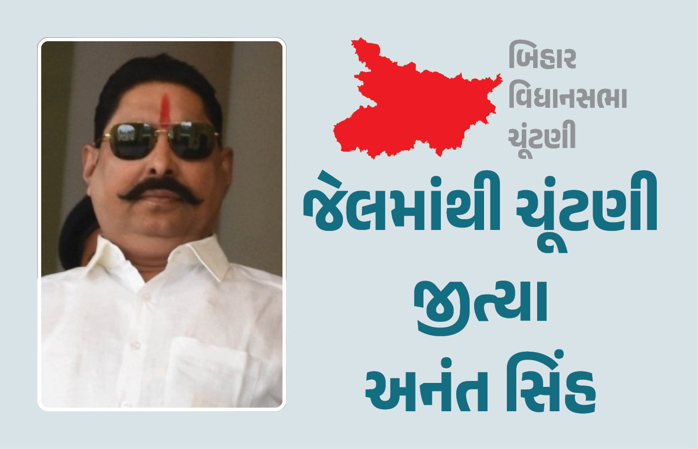 બિહાર ચૂંટણી : હત્યા કેસમાં જેલમાં બંધ JDU ઉમેદવાર અનંત સિંહની જીત, છઠ્ઠી વખત બનશે ધારાસભ્ય