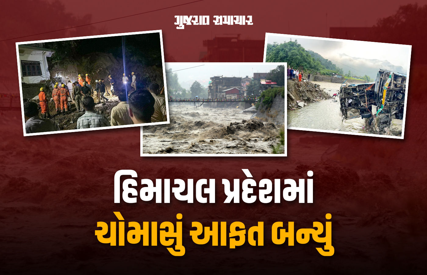 હિમાચલમાં મેઘરાજાનો તાંડવ, ચોમાસામાં 424ના મોત, 604 રસ્તા બંધ, મંડીમાં સૌથી વધુ તબાહી