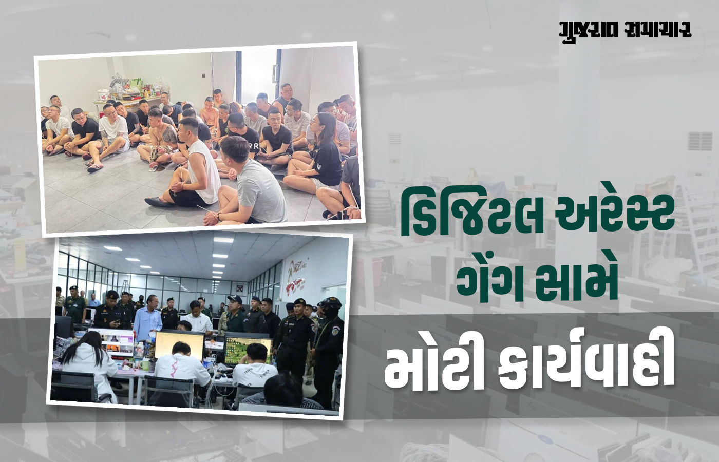 ડિજિટલ અરેસ્ટ કરનાર ગેંગ પર કંબોડિયામાં મોટી કાર્યવાહી, 105 ભારતીય સહિત 3075ની ધરપકડ
